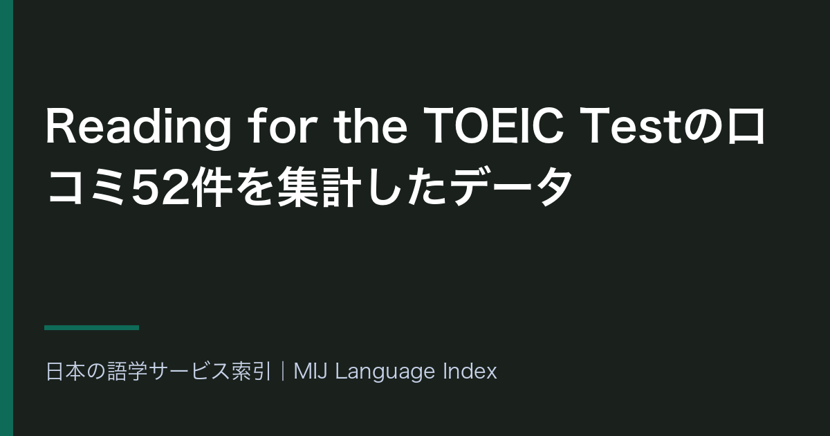 Reading for the TOEIC Testの口コミ52件を集計したデータ
