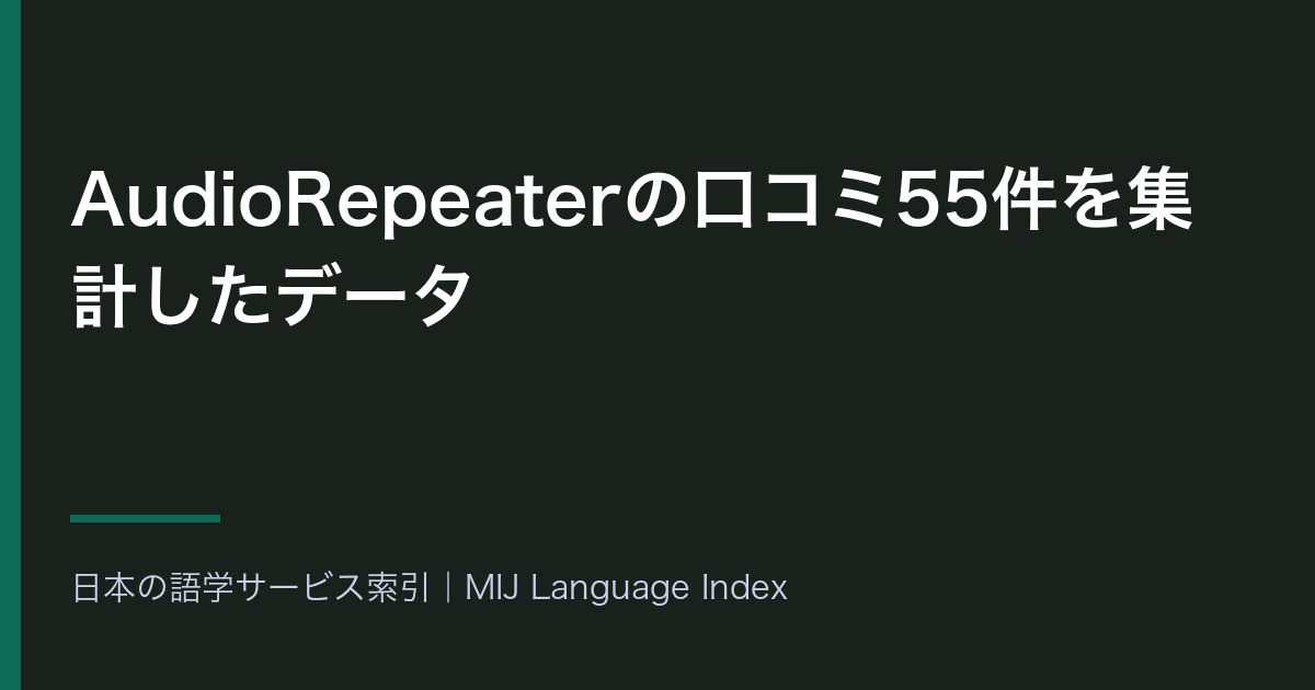AudioRepeaterの口コミ55件を集計したデータ