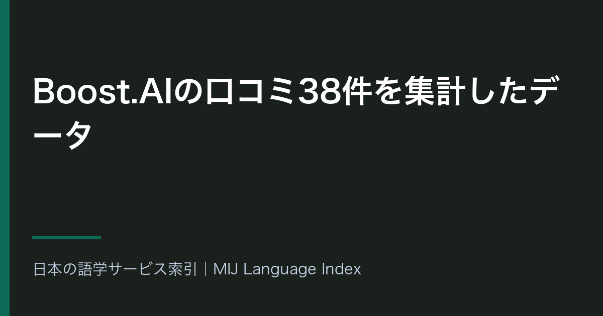 Boost.AIの口コミ38件を集計したデータ｜不具合・バグが低評価側に56.8ポイント・星4以上が86.8%