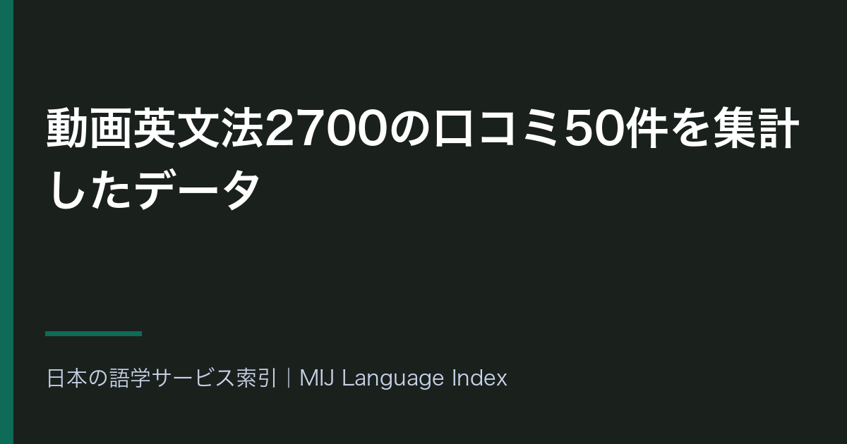 動画英文法2700の口コミ50件を集計したデータ｜星5が70.0%・星4以上41件に対し星2以下は2件