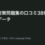 GTEC対策問題集の口コミ38件を集計したデータ|Google Playが1.21高い・教材の話題が低評価6件中4件
