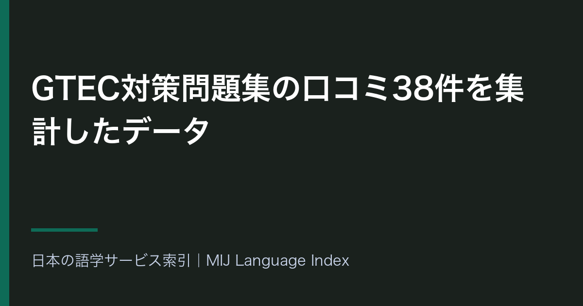 GTEC対策問題集の口コミ38件を集計したデータ｜Google Playが1.21高い・教材の話題が低評価6件中4件