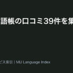 My英単語帳の口コミ39件を集計したデータ|星4以上が97.4%・星2以下が0件