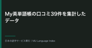 My英単語帳の口コミ39件を集計したデータ｜星4以上が97.4%・星2以下が0件
