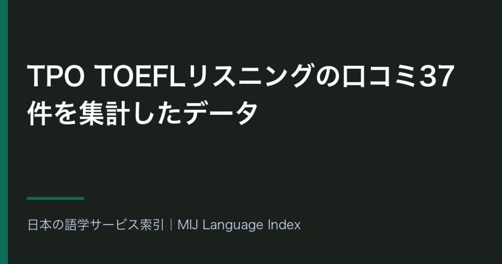 TPO TOEFLリスニングの口コミ37件を集計したデータ｜試験の話題が高評価側に38.1ポイント・星2以下が12件