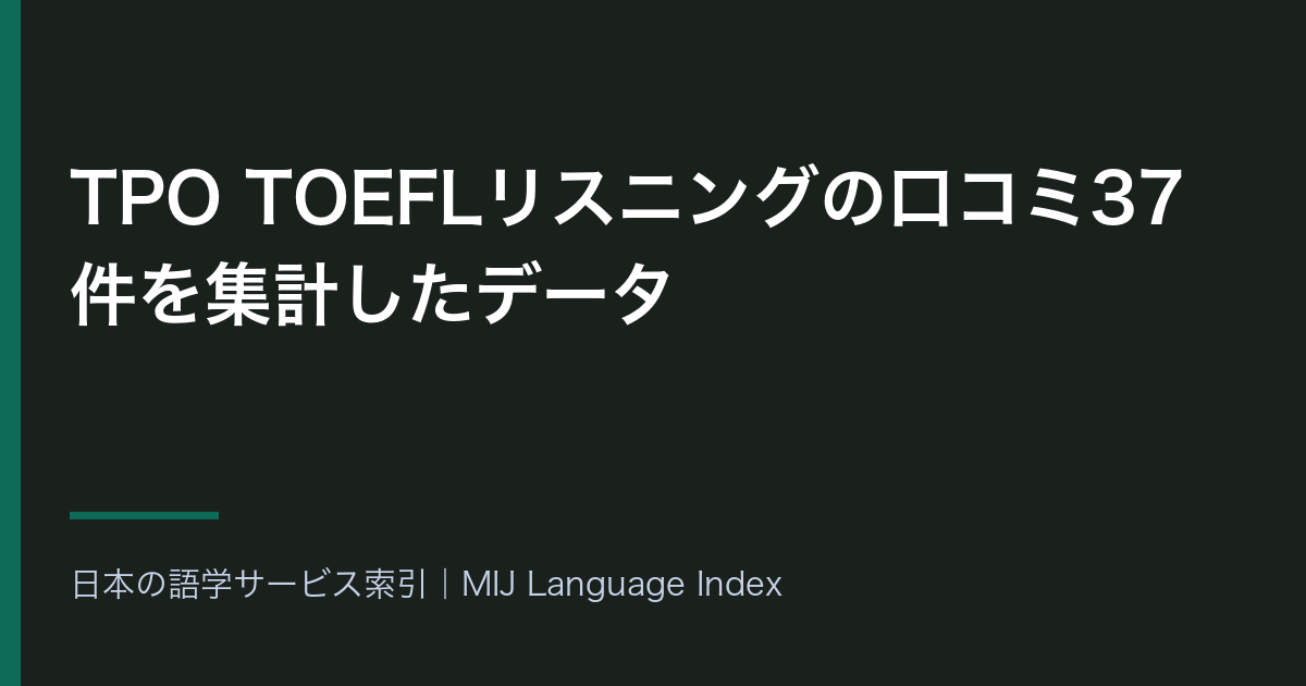 TPO TOEFLリスニングの口コミ37件を集計したデータ｜試験の話題が高評価側に38.1ポイント・星2以下が12件